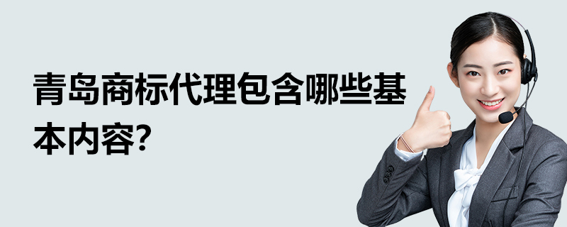 青岛商标代理包含哪些基本内容？